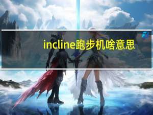incline跑步机啥意思