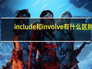 include和involve有什么区别