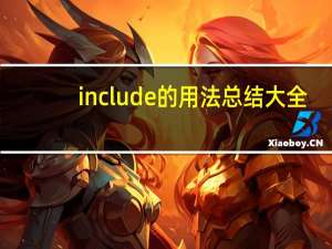 include的用法总结大全
