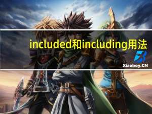 included和including用法