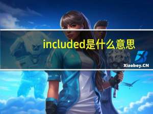 included是什么意思（Included与including用法的区别）