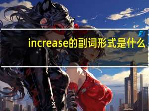 increase的副词形式是什么