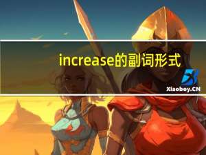 increase的副词形式