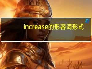 increase的形容词形式