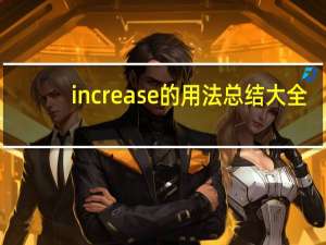 increase的用法总结大全