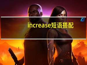 increase短语搭配