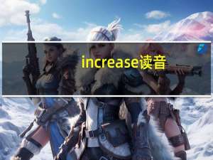 increase读音（increased）