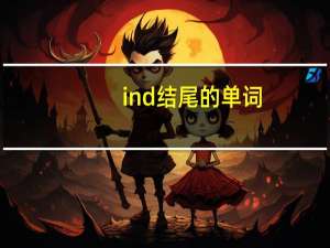 ind结尾的单词