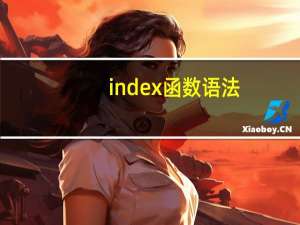 index函数语法（函数index的用法）