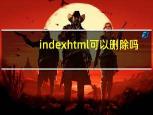 index html可以删除吗（index html）