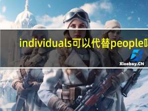 individuals可以代替people吗