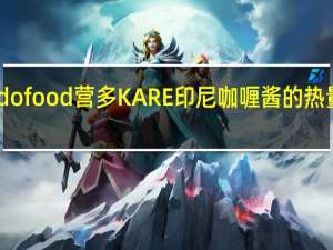 indofood 营多 KARE 印尼咖喱酱的热量是多少