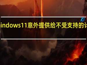 indows 11意外提供给不受支持的计算机