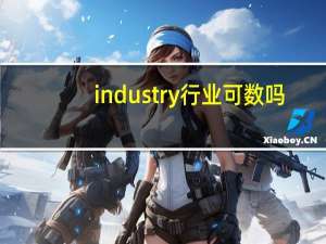 industry行业可数吗