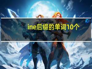 ine后缀的单词10个