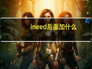 i need后面加什么