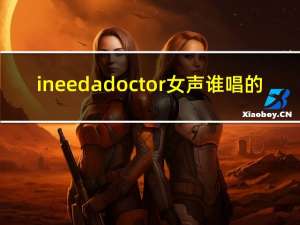 ineedadoctor女声谁唱的（ineedadoctor）