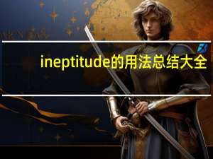 ineptitude的用法总结大全