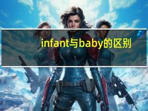 infant与baby的区别