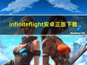 infiniteflight安卓正版下载（infinite王道）