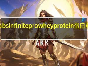 infinitelabs infinite pro  whey protein蛋白粉的热量是多少