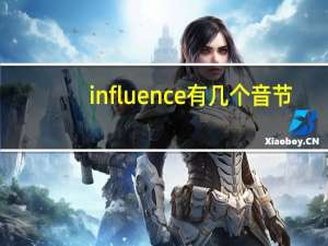 influence有几个音节