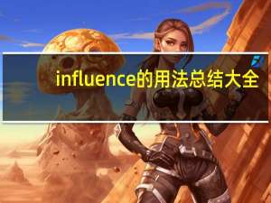 influence的用法总结大全