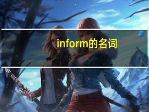 inform的名词