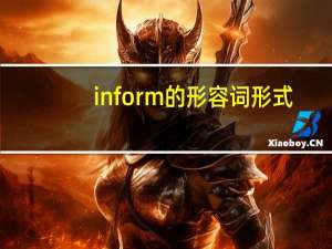 inform的形容词形式