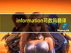 information可数吗翻译