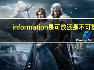 information是可数还是不可数