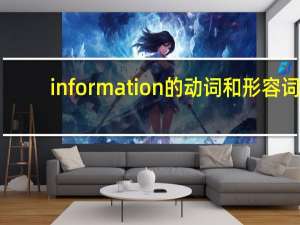 information的动词和形容词