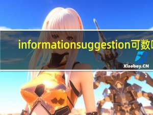 information suggestion可数吗