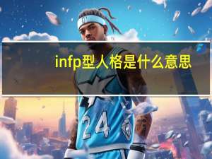 infp型人格是什么意思