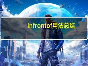in front of用法总结