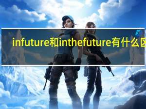 in future和in the future有什么区别