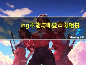 ing不能与哪些声母相拼