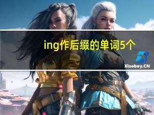 ing作后缀的单词5个