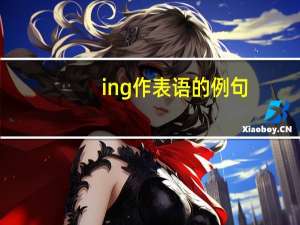 ing作表语的例句