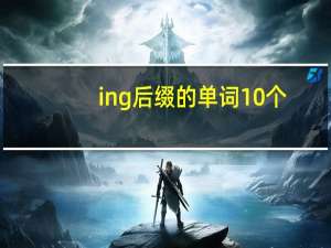 ing后缀的单词10个