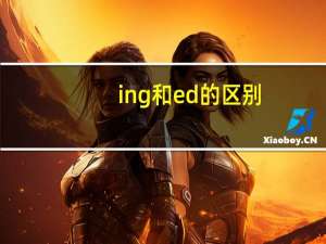 ing和ed的区别