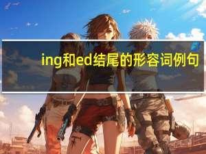 ing和ed结尾的形容词例句