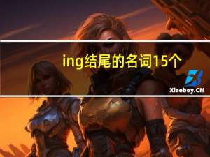 ing结尾的名词15个