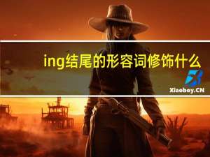 ing结尾的形容词修饰什么