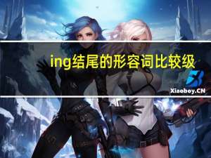 ing结尾的形容词比较级