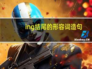 ing结尾的形容词造句