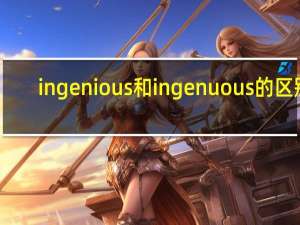 ingenious和ingenuous的区别
