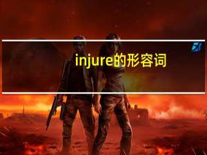 injure的形容词