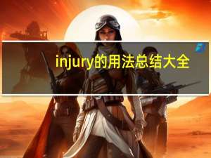 injury的用法总结大全