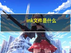ink文件是什么